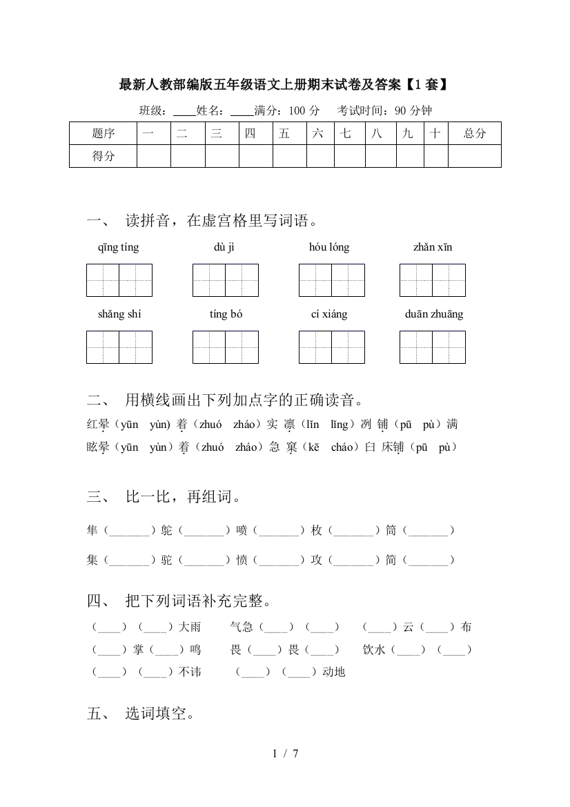 最新人教部编版五年级语文上册期末试卷及答案【1套】