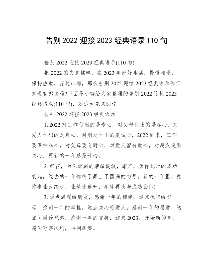 告别2022迎接2023经典语录110句