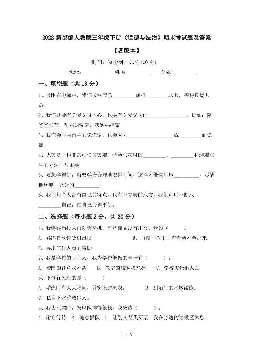 2022新部编人教版三年级下册《道德与法治》期末考试题及答案【各版本】