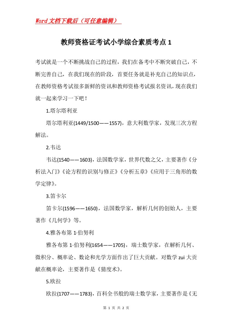 教师资格证考试小学综合素质考点1