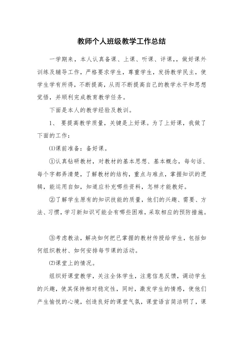 教师个人班级教学工作总结