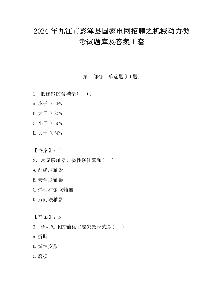 2024年九江市彭泽县国家电网招聘之机械动力类考试题库及答案1套