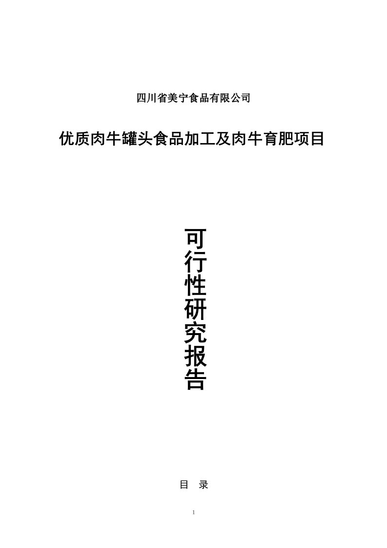 【精选资料】优质肉牛罐头食品加工及肉牛育肥项目可行性研究报告