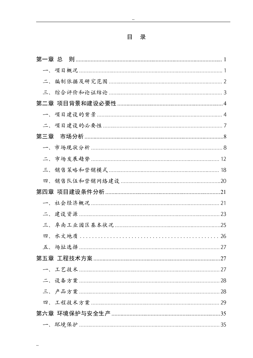 某阜南服装公司年产150万套团体服装生产线建设项目可行性研究报告