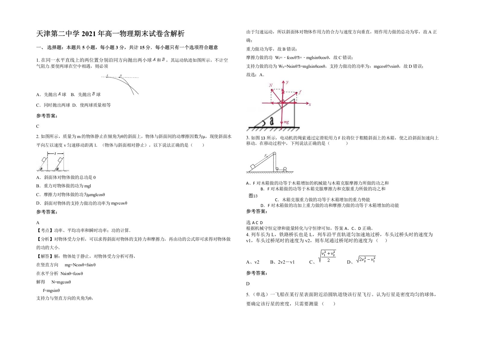 天津第二中学2021年高一物理期末试卷含解析