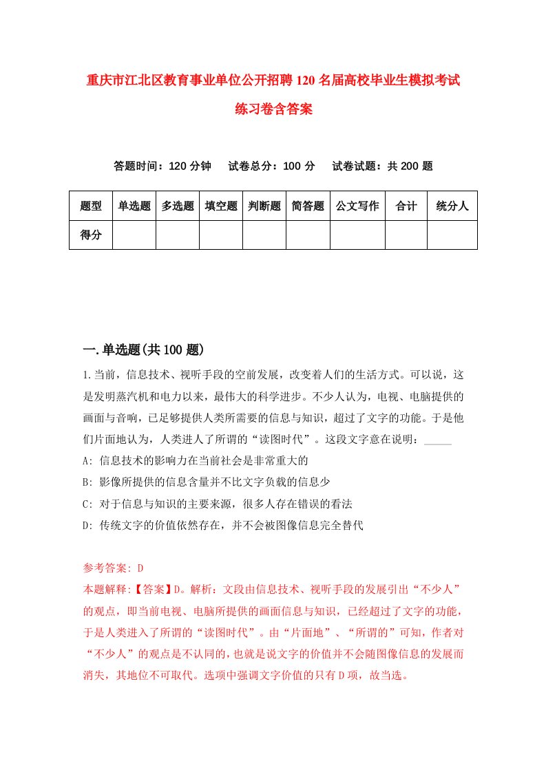 重庆市江北区教育事业单位公开招聘120名届高校毕业生模拟考试练习卷含答案7