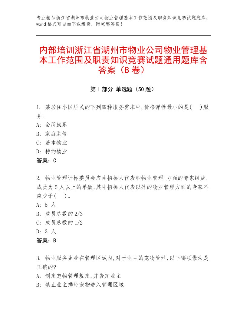 内部培训浙江省湖州市物业公司物业管理基本工作范围及职责知识竞赛试题通用题库含答案（B卷）