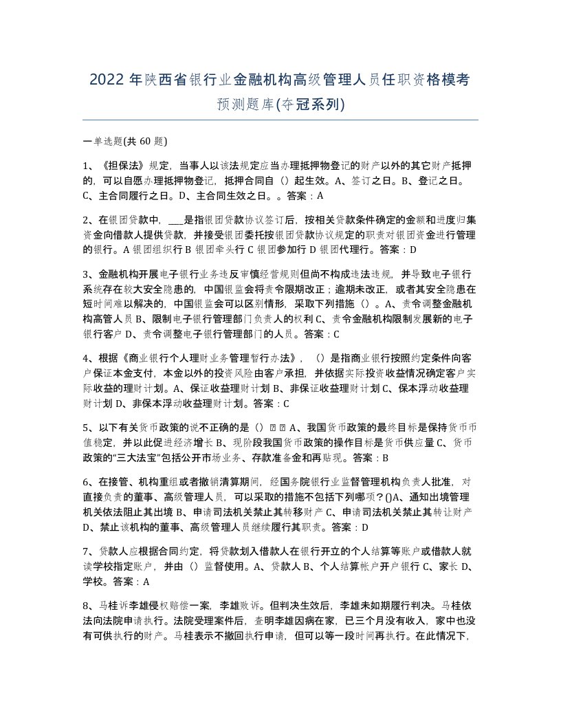 2022年陕西省银行业金融机构高级管理人员任职资格模考预测题库夺冠系列