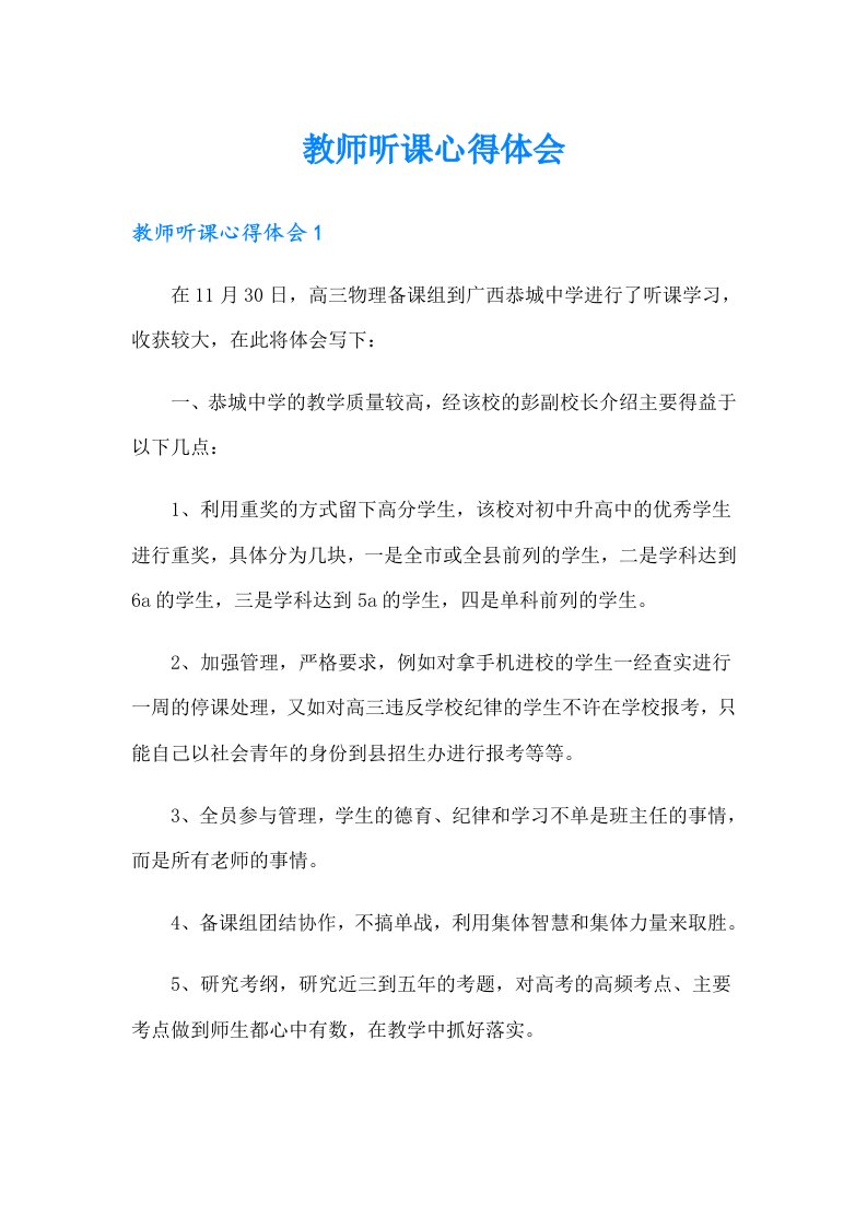 教师听课心得体会