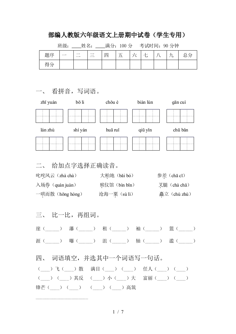 部编人教版六年级语文上册期中试卷(学生专用)