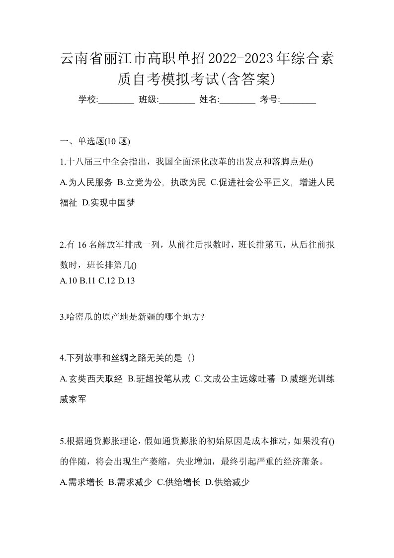 云南省丽江市高职单招2022-2023年综合素质自考模拟考试含答案