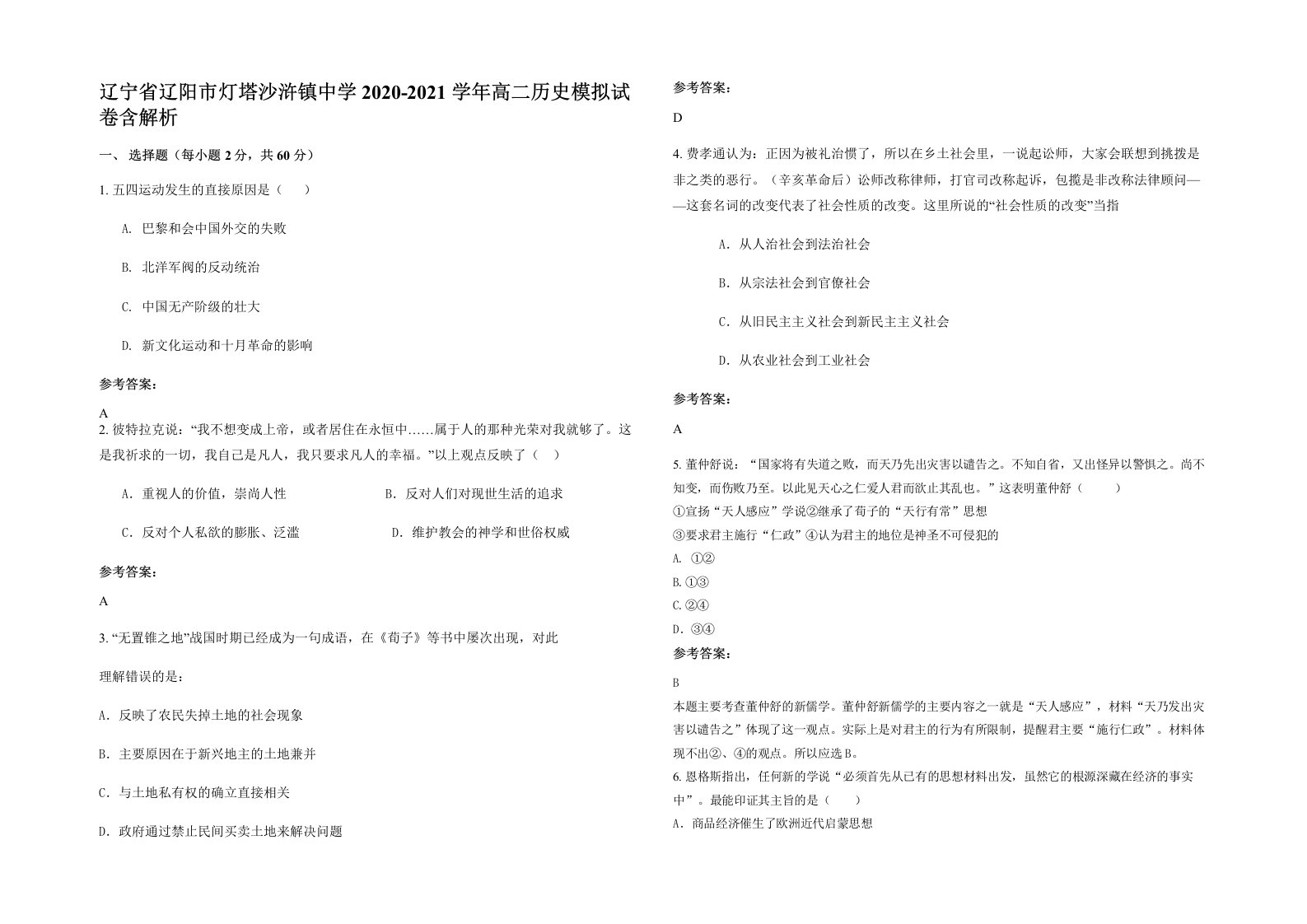 辽宁省辽阳市灯塔沙浒镇中学2020-2021学年高二历史模拟试卷含解析