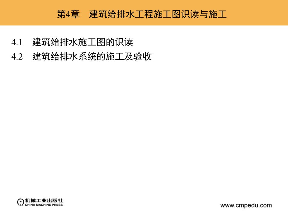 第4章建筑给排水工程施工图识读与施工