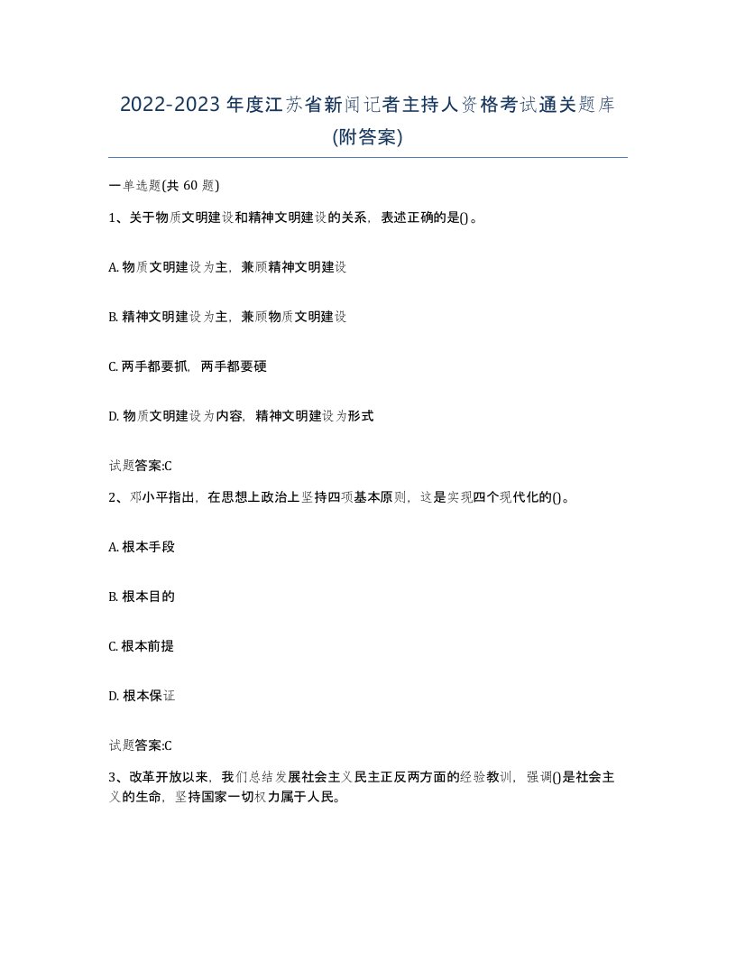 2022-2023年度江苏省新闻记者主持人资格考试通关题库附答案