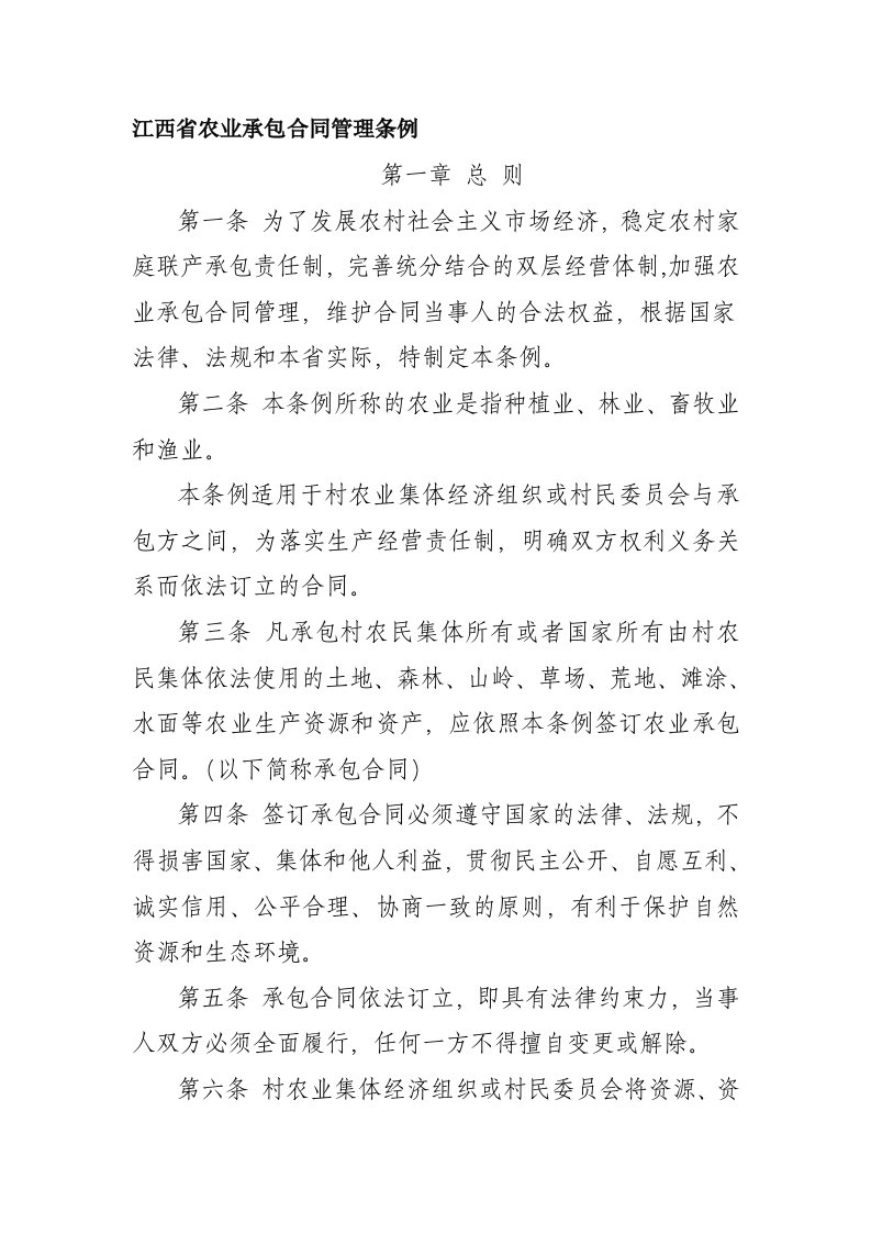 江西省农业承包合同管理条例