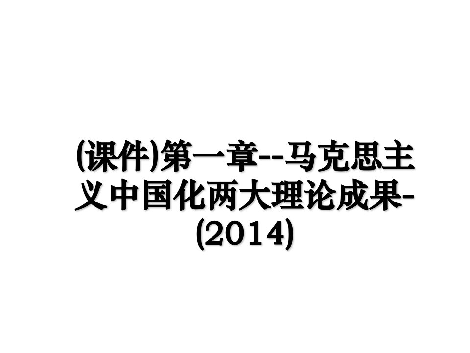 课件第一章马克思主义中国化两大理论成果