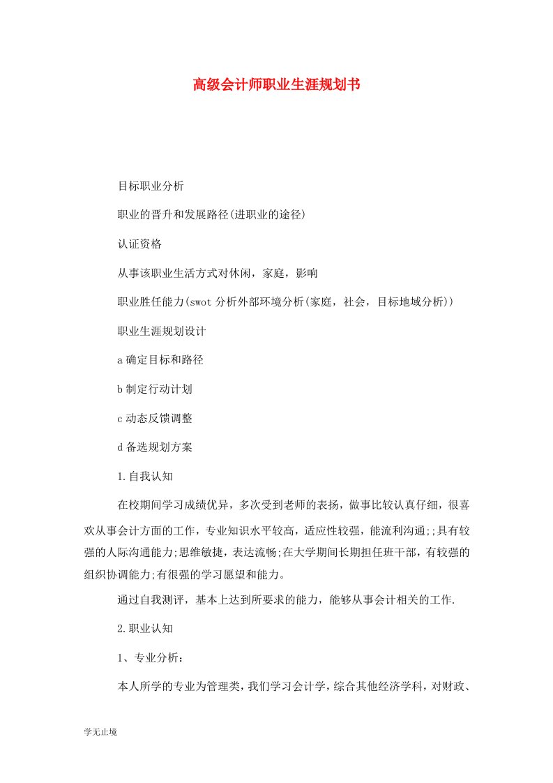 精选高级会计师职业生涯规划书