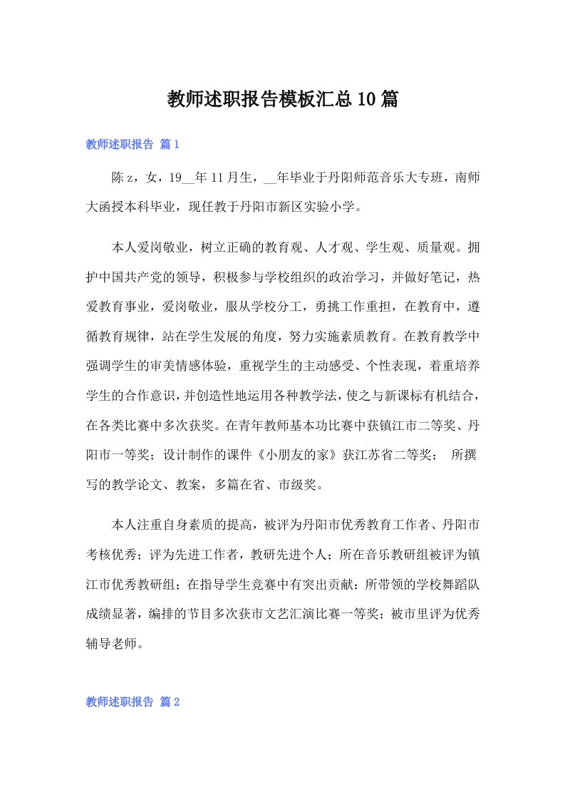 （可编辑）教师述职报告模板汇总10篇