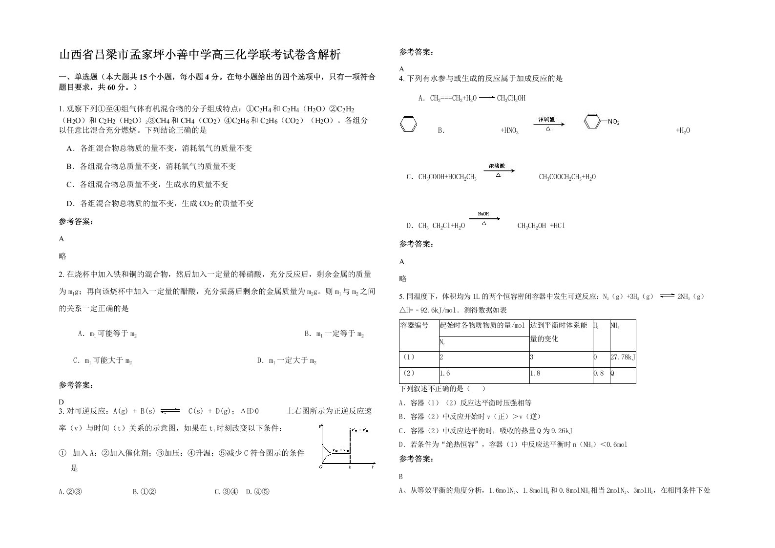 山西省吕梁市孟家坪小善中学高三化学联考试卷含解析