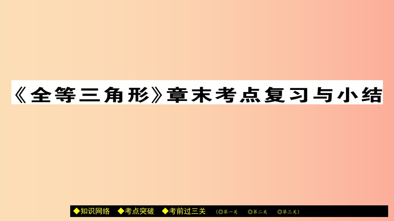 八年级数学上册第十二章全等三角形章末考点复习与小结课件