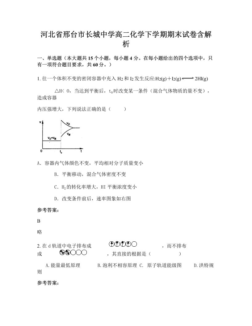 河北省邢台市长城中学高二化学下学期期末试卷含解析