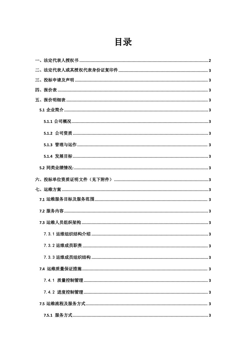 招标投标-IT类系统运维投标文件含方案