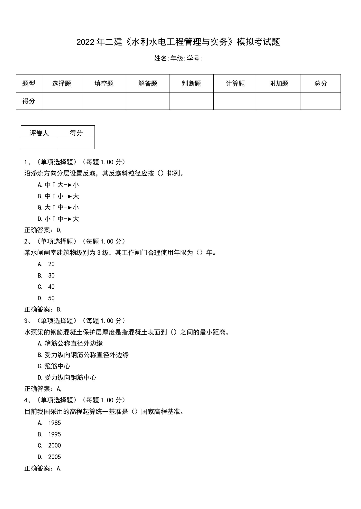 2022年二建《水利水电工程管理与实务》模拟考试题