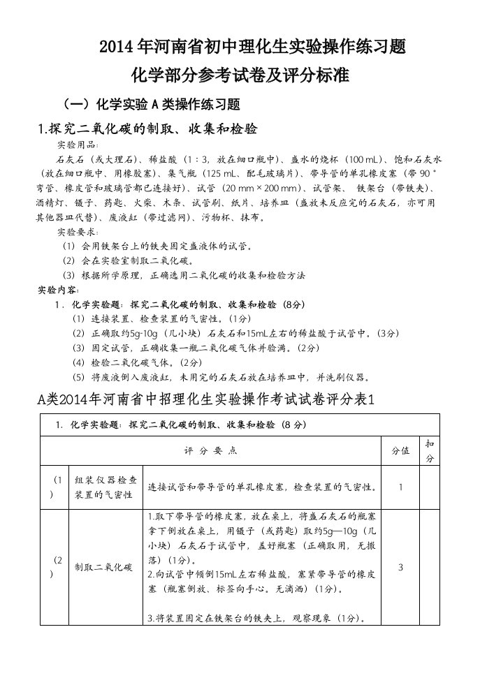 2014年河南省初中理化生实验参考试题及评分标准