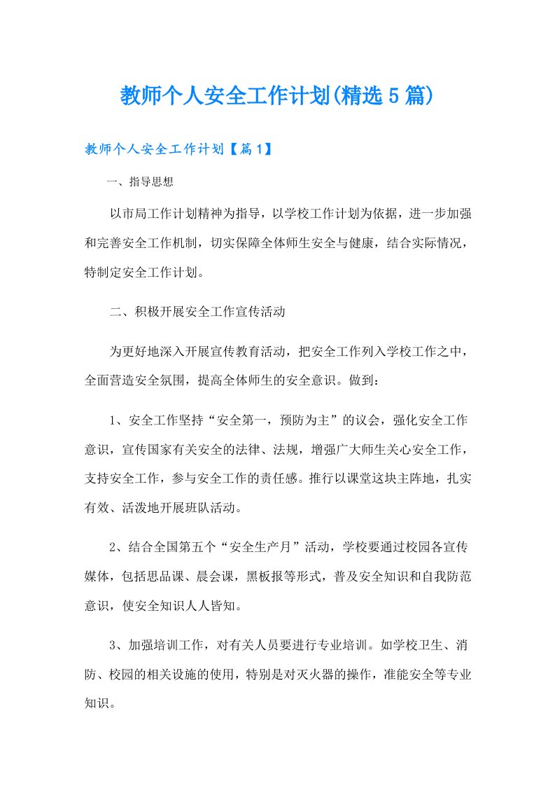 教师个人安全工作计划(精选5篇)