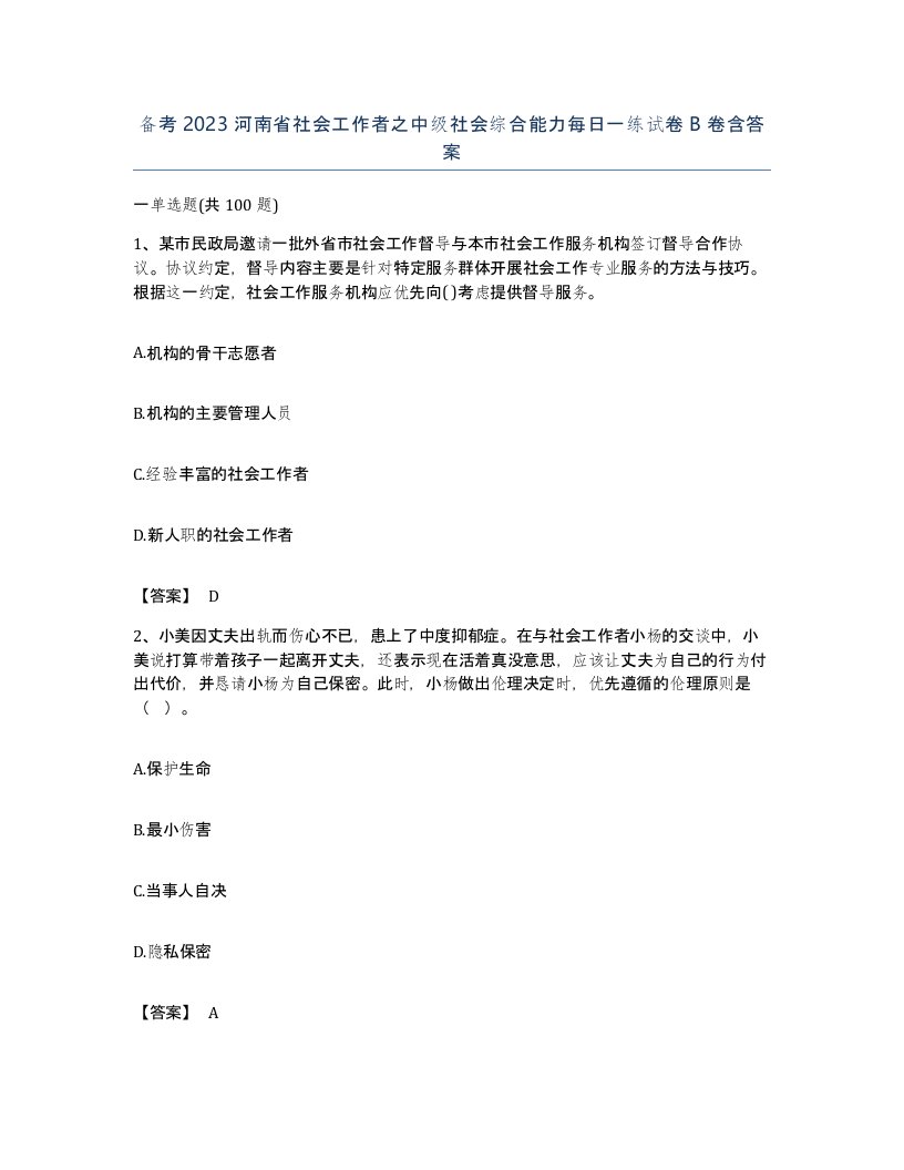 备考2023河南省社会工作者之中级社会综合能力每日一练试卷B卷含答案