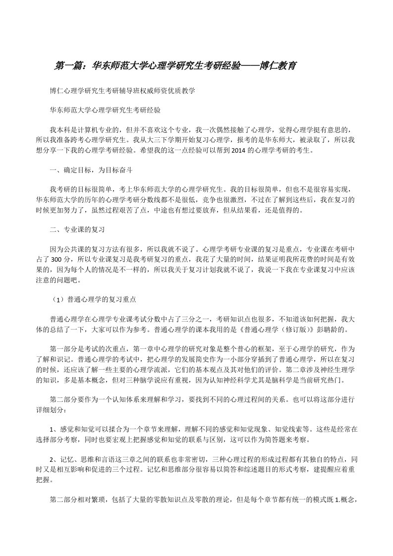 华东师范大学心理学研究生考研经验——博仁教育[修改版]