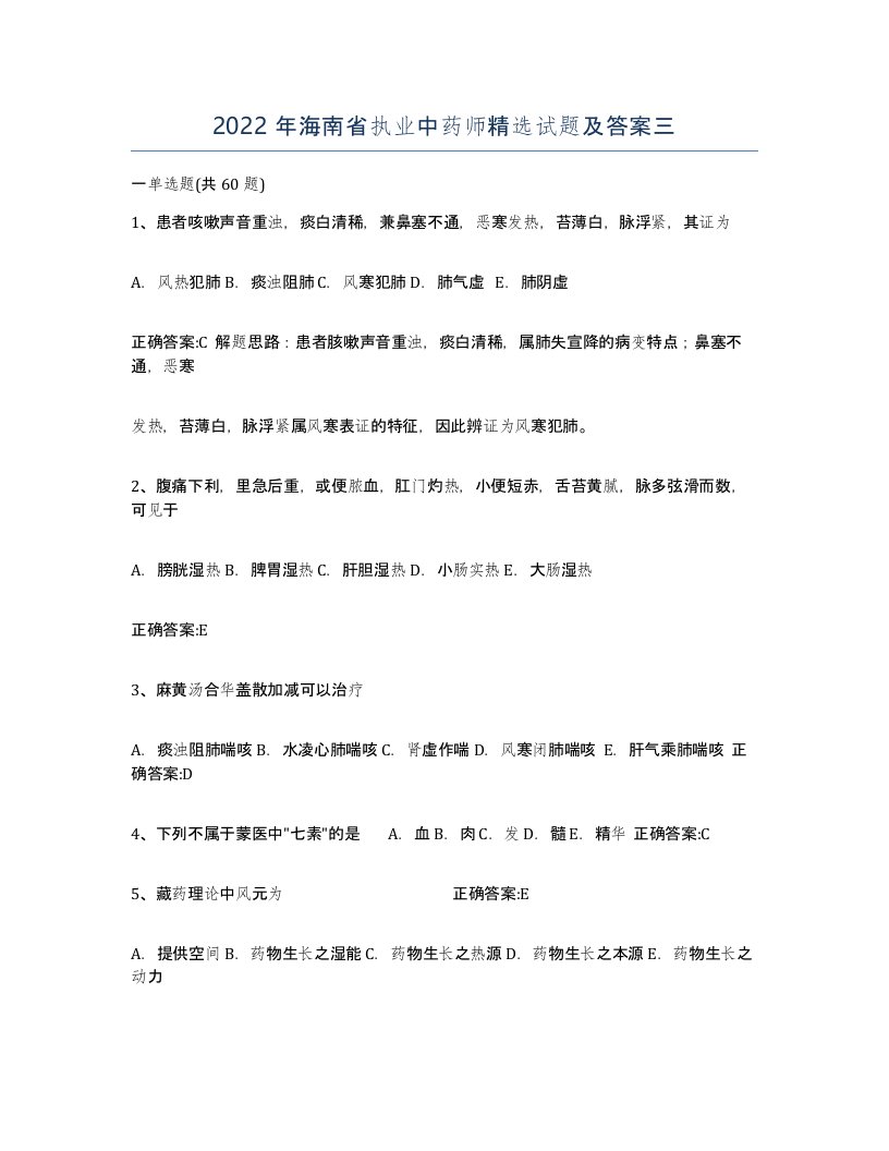 2022年海南省执业中药师试题及答案三