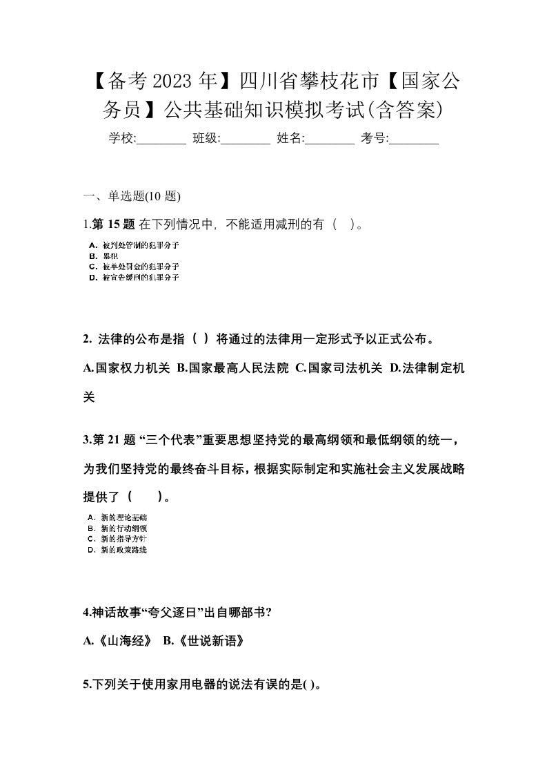 备考2023年四川省攀枝花市国家公务员公共基础知识模拟考试含答案