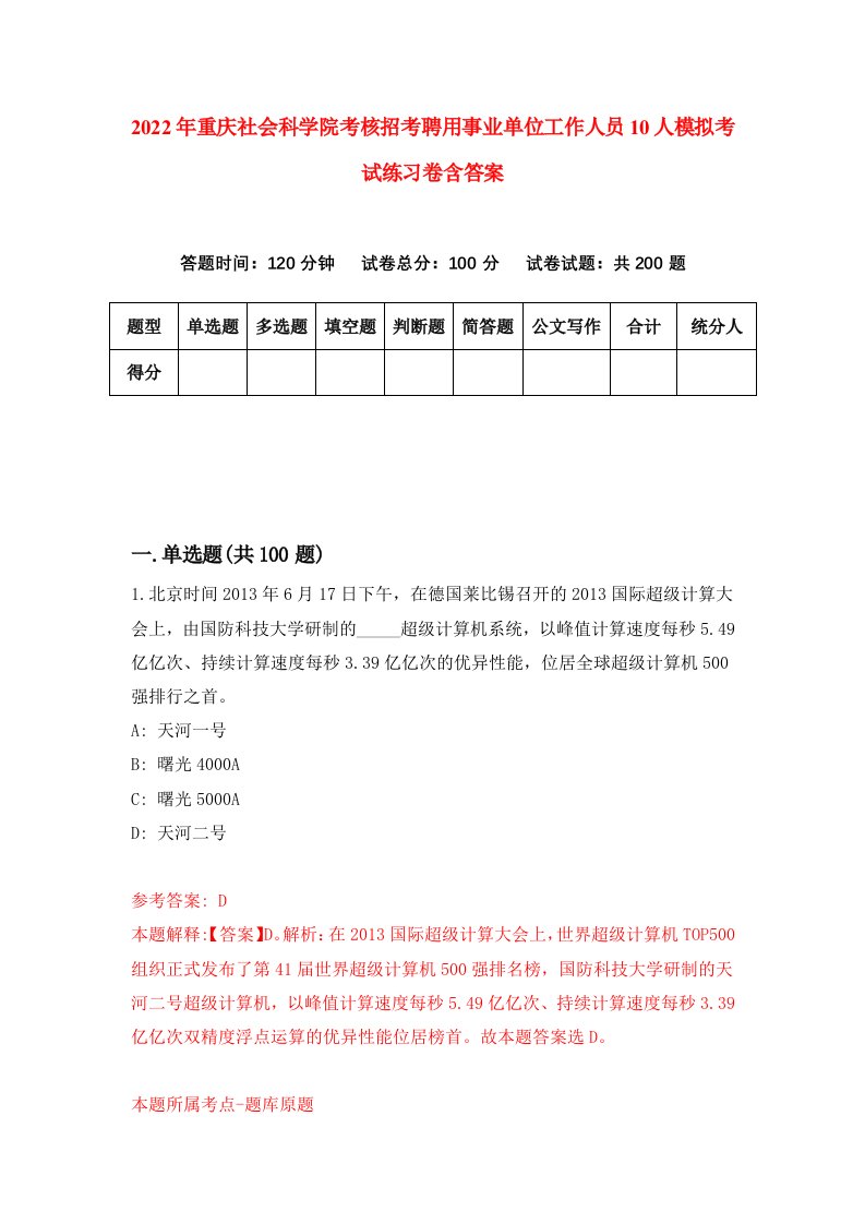 2022年重庆社会科学院考核招考聘用事业单位工作人员10人模拟考试练习卷含答案第8次