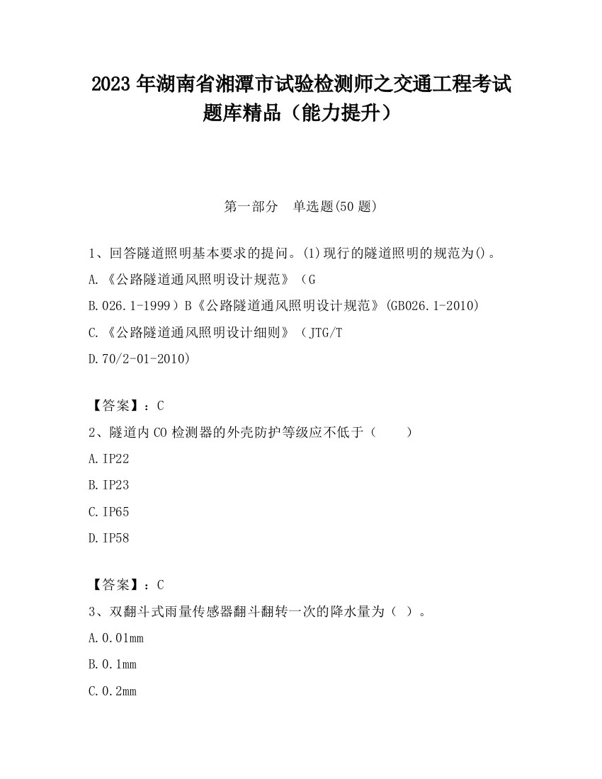 2023年湖南省湘潭市试验检测师之交通工程考试题库精品（能力提升）