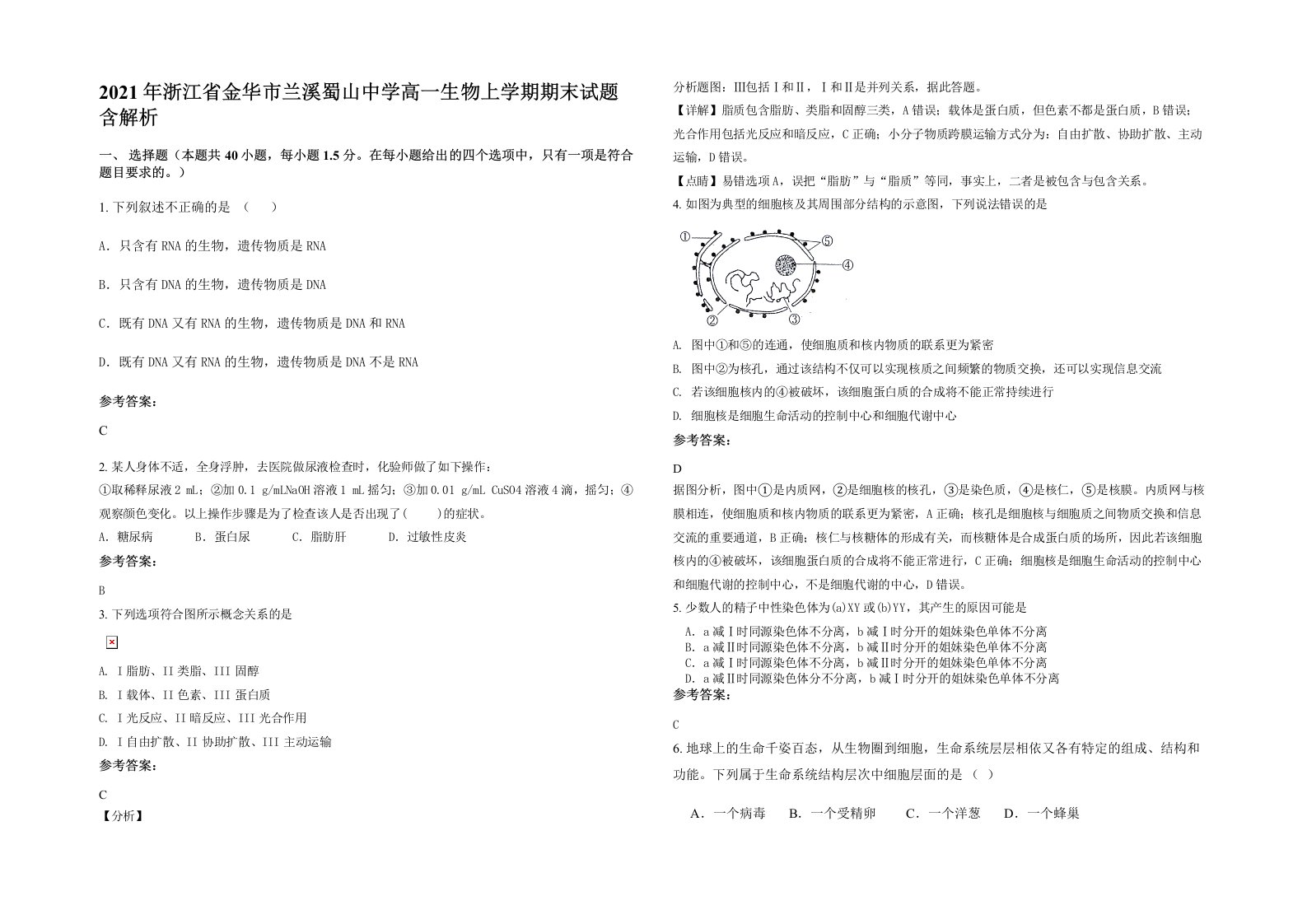 2021年浙江省金华市兰溪蜀山中学高一生物上学期期末试题含解析