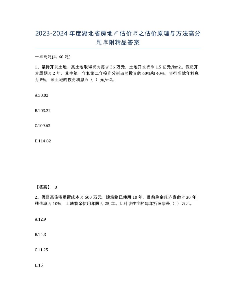 2023-2024年度湖北省房地产估价师之估价原理与方法高分题库附答案