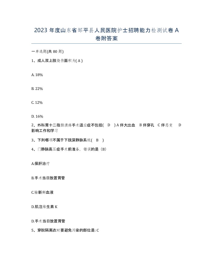 2023年度山东省邹平县人民医院护士招聘能力检测试卷A卷附答案