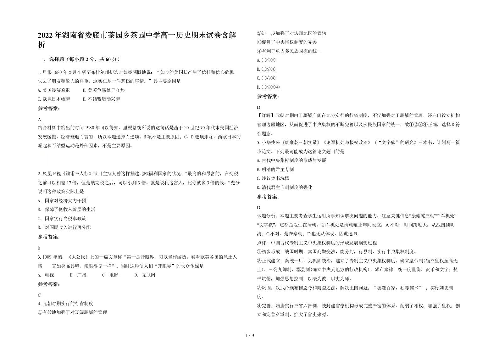 2022年湖南省娄底市茶园乡茶园中学高一历史期末试卷含解析