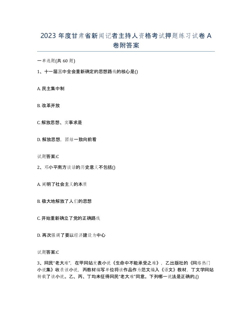 2023年度甘肃省新闻记者主持人资格考试押题练习试卷A卷附答案