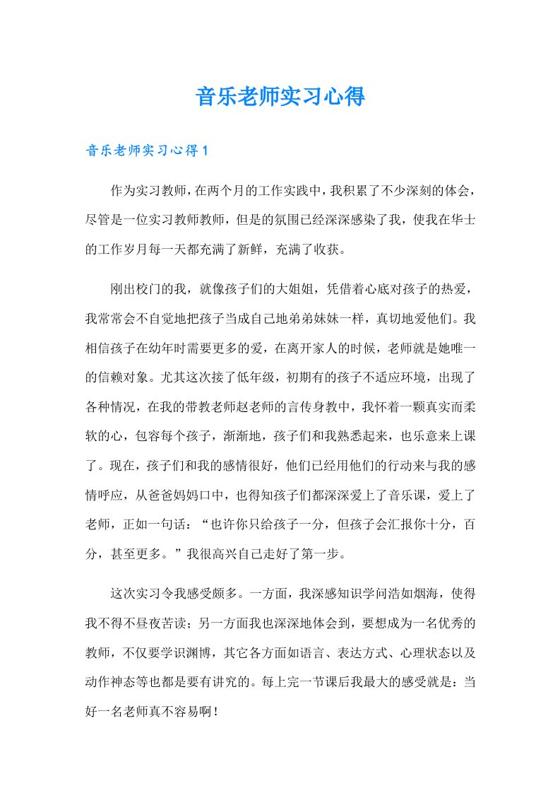 （模板）音乐老师实习心得