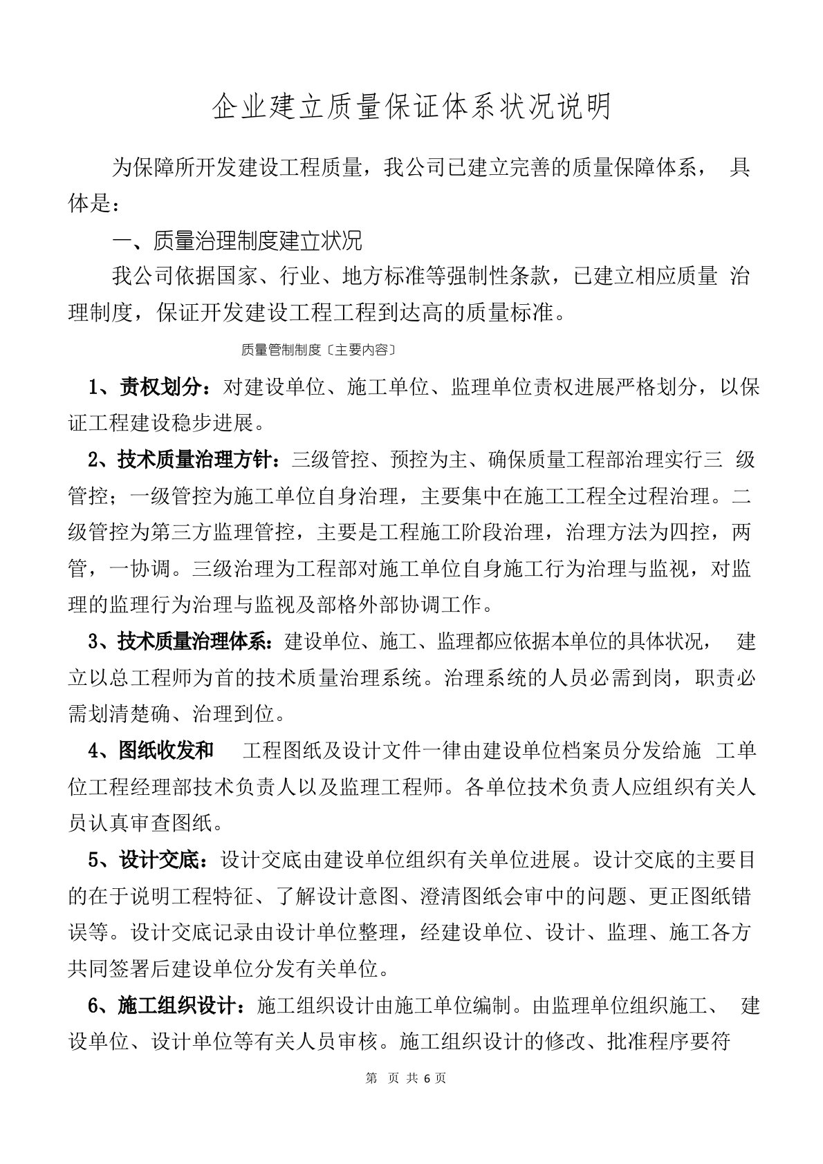 房地产开发公司建立质量保证体系情况说明