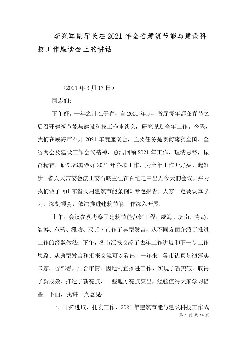 精选李兴军副厅长在2021年全省建筑节能与建设科技工作座谈会上的讲话四