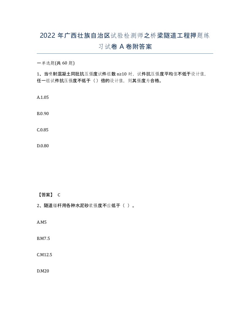 2022年广西壮族自治区试验检测师之桥梁隧道工程押题练习试卷A卷附答案