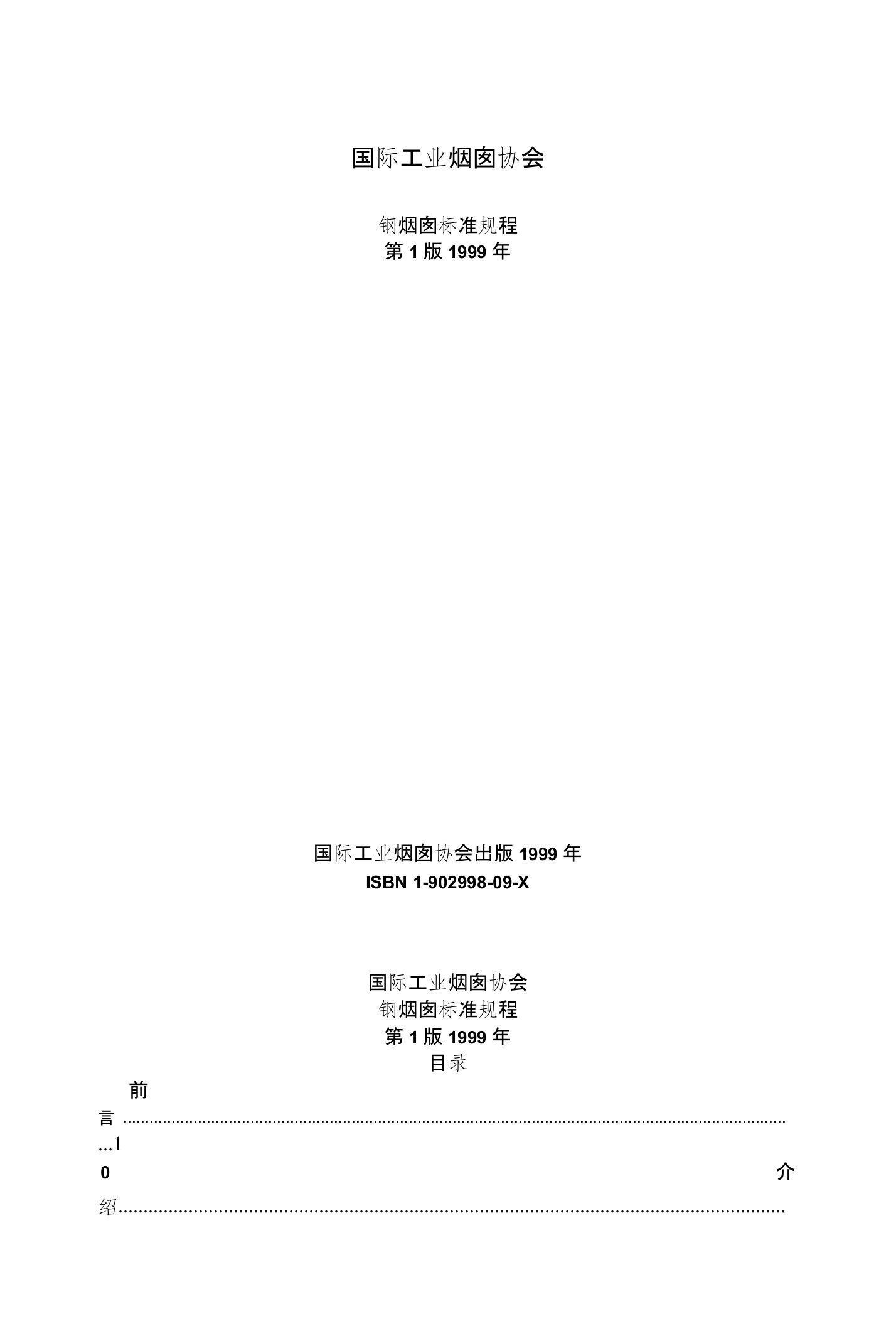 CICIND国际工业烟囱协会钢烟囱标准规程(中译本)