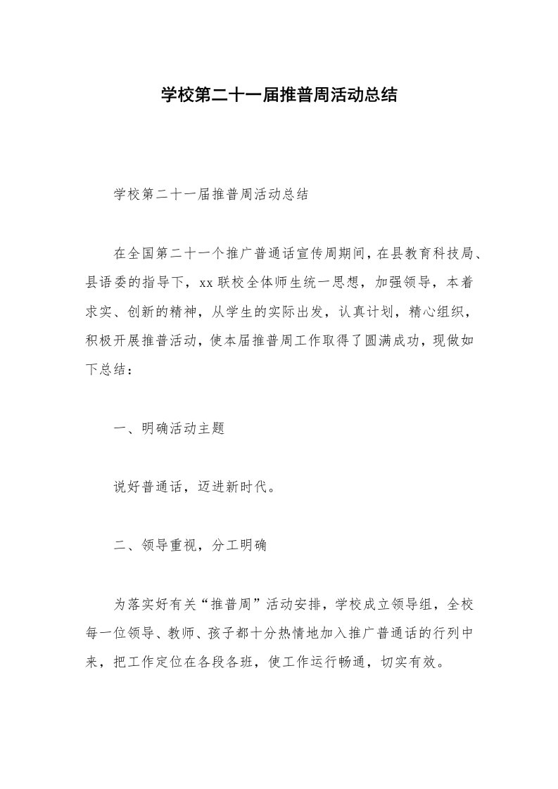 学校第二十一届推普周活动总结