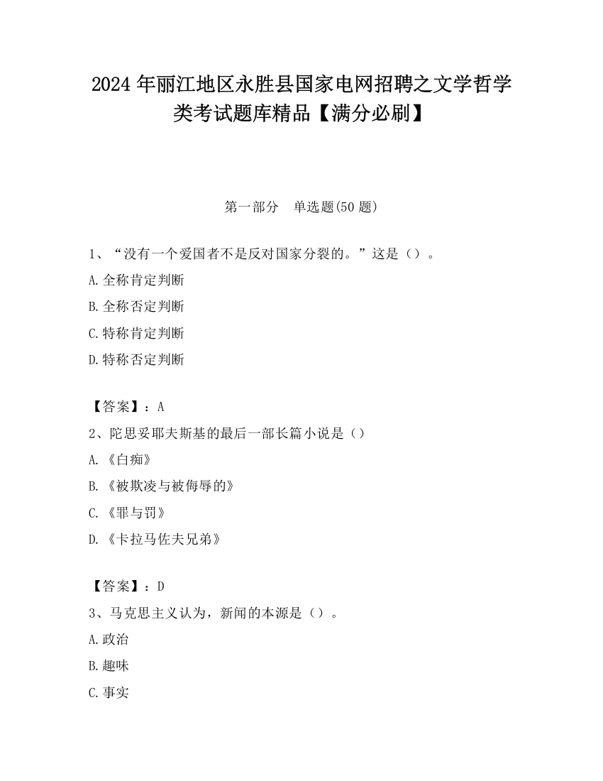 2024年丽江地区永胜县国家电网招聘之文学哲学类考试题库精品【满分必刷】