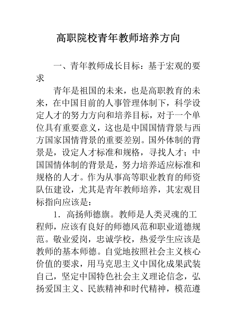 高职院校青年教师培养方向