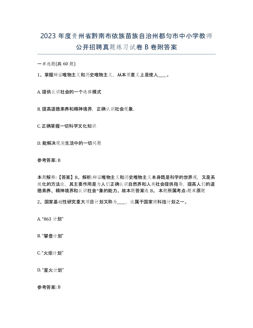 2023年度贵州省黔南布依族苗族自治州都匀市中小学教师公开招聘真题练习试卷B卷附答案