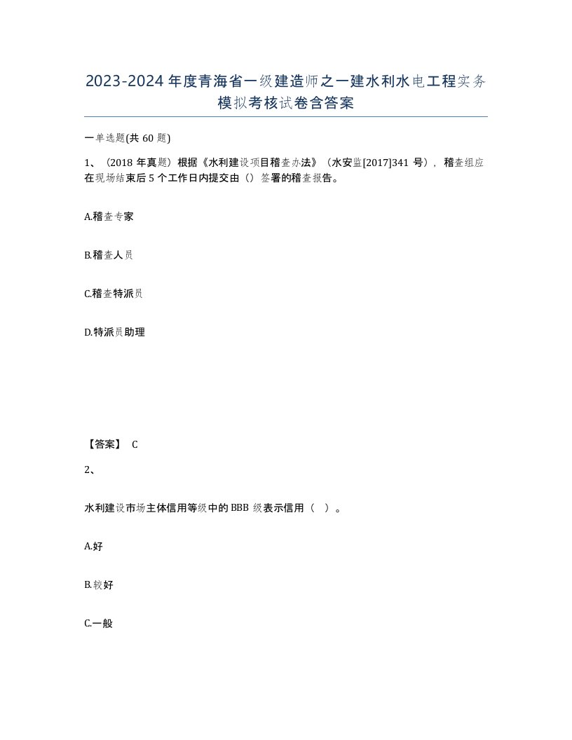 2023-2024年度青海省一级建造师之一建水利水电工程实务模拟考核试卷含答案